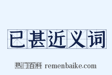 已甚近义词是什么意思的图片